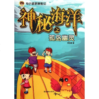 [新华书店]正版 马小波罗探险记?神秘海洋之孤岛幽灵李志刚9787505430945朝华出版社 书籍