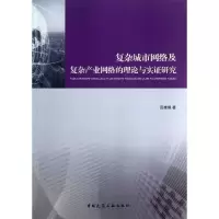 【新华书店】正版 复杂城市网络及复杂产业网络的理论与实证研究赵晓菲9787112140145中国建筑工业出版社 书籍