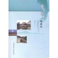 [新华书店]正版 东方园林审美论曹林娣9787112139224中国建筑工业出版社 书籍