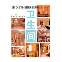 [新华书店]正版 卫生间娟子中国建筑工业出版社9787112137749 书籍