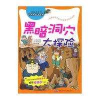 [新华书店]正版 黑暗洞穴大探险洪在彻安徽少年儿童出版社9787539734569 书籍