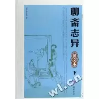 【新华书店】正版 聊斋志异(图文本)上下（清）蒲松龄岳麓出版社9787806659328