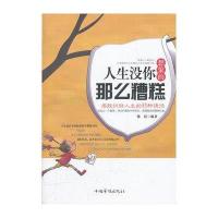 [新华书店]正版 人生没你想象的那么糟糕:摆脱纠结人生的11种捷径陈廷9787511322258中国华侨出版社 书籍