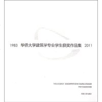 [新华书店]正版 华侨大学建筑学专业学生获奖作品集(1983-2011)华侨大学建筑学院9787564134419东南大