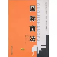 [新华书店]正版 国际商法(  电子课件)马三生9787560534688西安交通大学出版社 书籍