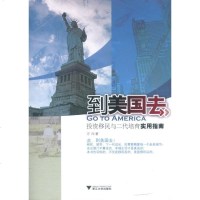 [新华书店]正版 到美国去:投资移民与二代培育实用指南方向9787308099196浙江大学出版社 书籍