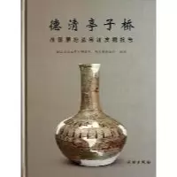 [新华书店]正版 德清亭子桥:战国原始瓷窑址发掘报告无9787501032167文物出版社 书籍