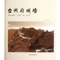 [新华书店]正版 台州府城墙徐三见9787501033492文物出版社 书籍