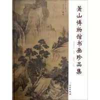 [新华书店]正版 萧山博物馆书画珍品集施加农9787501032631文物出版社 书籍