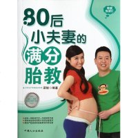 [新华书店]正版 80后小夫妻的满分胎教梁毓9787510110931中国人口出版社 书籍