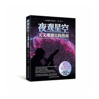 [新华书店]正版 夜观星空:天文观测实践指南特伦斯·迪金森9787530458990北京科学技术出版社 书籍