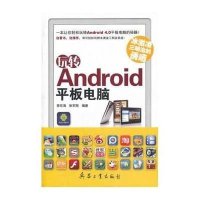 [新华书店]正版 玩转Android平板电脑(冰激凌三明治的诱惑)李东海兵器工业出版社9787802487437 书籍