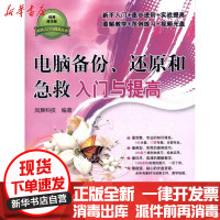 [新华书店]正版 电脑备份、还原和急救入门与提高凤舞科技清华大学出版社9787302283140 书籍