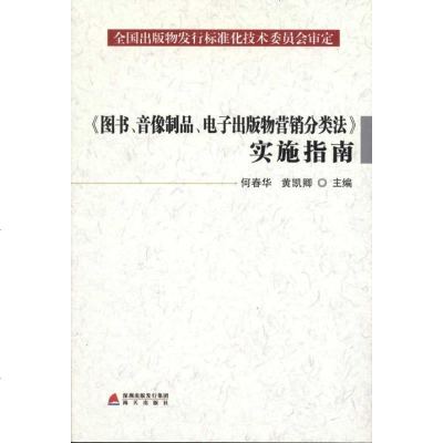 [新华书店]正版 《图书、音像制品、电子出版物营销分类法》实施指南何春华9787550702196海天出版社 书籍