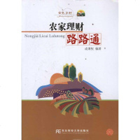 [新华书店]正版 农家理财路路通成秉权9787565405099东北财经大学出版社 书籍