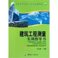 [新华书店]正版建筑工程测量实训指导书/全国高职高专测绘类专业通用教材本书编写组测绘出版社9787503020513