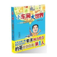 [新华书店]正版 小车厢大世界张志刚9787200090482北京出版集团 书籍