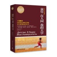 [新华书店]正版 童年 在人间 我的大学高尔基湖南文艺出版社9787540451158 书籍