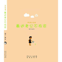 [新华书店]正版 闷C小生活:最近老公不在家闷C9787536063075花城出版社 书籍