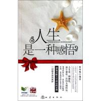 [新华书店]正版 人生是一种感悟何均梅地震出版社9787502834234人生哲学
