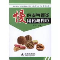 [新华书店]正版 慢性支气管炎用药与食疗刘平9787508273921金盾出版社 书籍