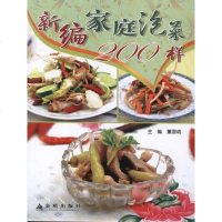 [新华书店]正版 新编家庭泡菜200样董国成9787508273181金盾出版社 书籍
