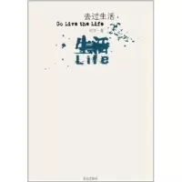 [新华书店]正版 去过生活明子9787800409820昆仑出版社 书籍