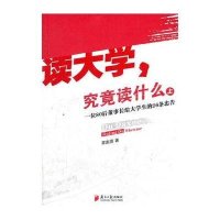 [新华书店]正版 读大学究竟读什么:一位80后董事长给大学生的26条忠告(上)覃彪喜9787549105663广东南方日