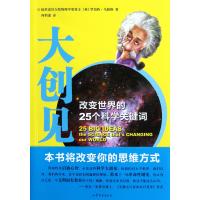 [新华书店]正版 大创见:改变世界的25个科学关键词马修斯山东文艺出版社9787532935826 书籍