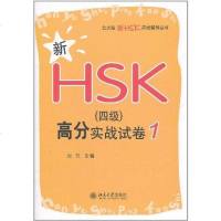 [新华书店]正版 新HSK(四级)高分实战试卷1刘云9787301195512北京大学出版社 书籍
