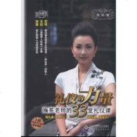 【新华书店】正版 礼仪的力量 海英的33堂礼仪课海英北京师范大学出版社9787303134137 书籍