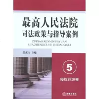 [新华书店]正版 最高人民法院司法政策与指导案例.5(侵权纠纷卷)吴庆宝法律出版社9787511820433 书籍