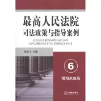 [新华书店]正版 最高人民法院司法政策与指导案例(婚姻家庭卷)吴庆宝法律出版社9787511820037 书籍