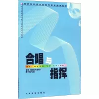 [新华书店]正版 合唱与指挥高师《合唱与指挥》教材编写组人民音乐出版社9787103020746 书籍