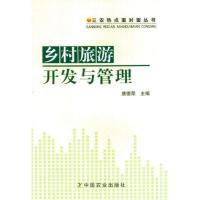[新华书店]正版乡村旅游开发与管理唐德荣中国农业出版社9787109160613旅游理论与实务