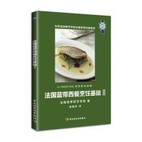 [新华书店]正版法国蓝带西餐烹饪基础Ⅱ法国蓝带厨艺学院中国轻工业出版社9787501982837地方美食