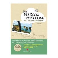 [新华书店]正版 到了南半球才想起这里是冬天 25岁大叔的不靠谱澳洲旅行废柴大叔9787508631219中信出版社 书