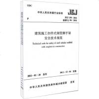 [新华书店]正版 JGJ1302011建筑施工扣件式钢管脚手架安全技术规范中华人民共和国住房和城乡建设部15112202