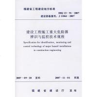 [新华书店]正版 建设工程施工重大危险源辨识与监控技术规程本社1511214688中国建筑工业出版社 书籍