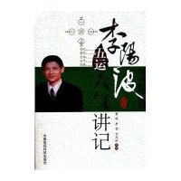 [新华书店]正版 李阳波五运六气讲记李坚等中国医药科技出版社9787506752022 书籍