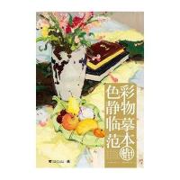 [新华书店]正版 色彩静物临摹范本指北针王伦9787515303376中国青年出版社 书籍