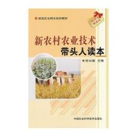 [新华书店]正版 新农村农业技术带头人读本徐仙娥9787511605726中国农业科学技术出版社 书籍