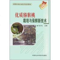 [新华书店]正版 优质猕猴桃栽培与保鲜的新技术范兰礼9787511605160中国农业科学技术出版社 书籍