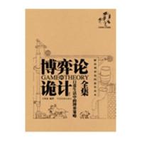 【新华书店】正版 博弈论诡计全集：日常生活中的博弈策略王春永9787802343863中国发展出版社 书籍