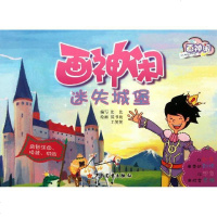 [新华书店]正版 画神闲迷失城堡比比9787532490981少年儿童出版社 书籍