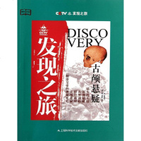 [新华书店]正版     发现之旅:古颅悬疑薛继军9787543953734上海科学技术文献出版社 书籍
