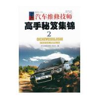 [新华书店]正版 高手秘笈集锦(2)《汽车维修技师》杂志9787538168655辽宁科学技术出版社 书籍
