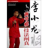 [新华书店]正版李小龙两节棍技法阐真李新宏//张昭江苏科学技术出版社9787534583902武术/气功