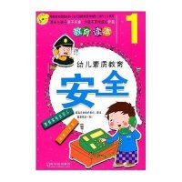 [新华书店]正版 幼儿素质教育:安全2王丽艳9787548405528哈尔滨出版社 书籍