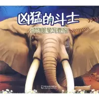 [新华书店]正版 动物明星写真馆 ?动物明星写真馆.凶猛的斗士小曦9787807539902哈尔滨出版社 书籍